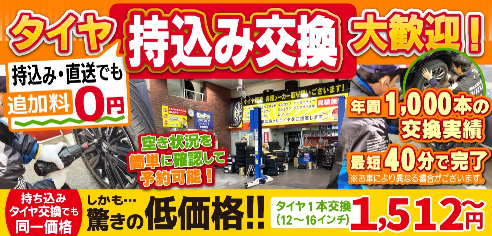 豊島 文京タイヤセンター湯島店では地域トップクラスの信頼と実績!年間1,000本のタイヤ交換実績/最短40分で完了!空き状況を簡単に確認して予約可能!持ち込み・直送でも追加料0円/持ち込みタイヤ交換でも同一価格!驚きの低価格1,512円～