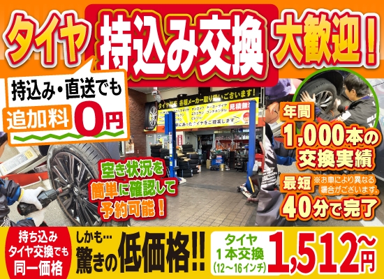 豊島 文京タイヤセンター湯島店では地域トップクラスの信頼と実績!年間1,000本のタイヤ交換実績/最短40分で完了!空き状況を簡単に確認して予約可能!持ち込み・直送でも追加料0円/持ち込みタイヤ交換でも同一価格!驚きの低価格1,512円～